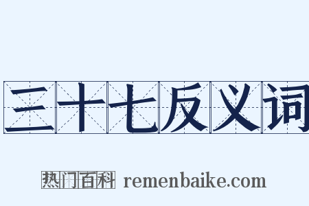 三十七反义词是什么意思的图片